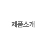 제품소개
